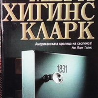 Тук и отново Мери Хигинс Кларк, снимка 1 - Художествена литература - 32328348