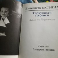 Елисавета Багряна и...., снимка 4 - Художествена литература - 35635042