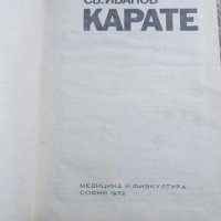 П.Богданов/Св. Иванов: Карате, снимка 2 - Други - 43468480