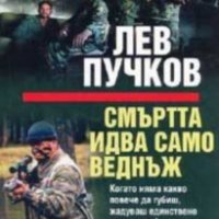 Лев Пучков - Смъртта идва само веднъж (2005), снимка 1 - Художествена литература - 43022793