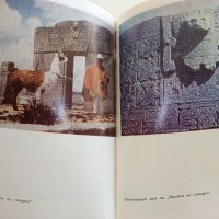 Древните цивилизации - загадки,находки,хипотези - С.Никитов - 1978г., снимка 6 - Енциклопедии, справочници - 37791201