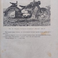 Мотоциклет. Устройство, експлоатация и управление Йордан Марков, снимка 2 - Специализирана литература - 43644260