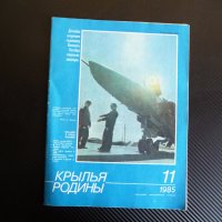 Крылья родины 11/1985 да намерим пътя в небето ЗЛИН-326 НАТО, снимка 1 - Списания и комикси - 39246669
