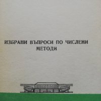 Избрани въпроси по числени методи, снимка 1 - Ученически пособия, канцеларски материали - 38292678