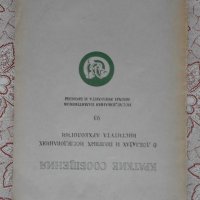 Исследования памятников эпохи энеолита и бронзы - 93 / 1963, снимка 1 - Художествена литература - 39929070