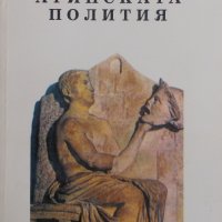 Атинската полития - от Аристотел, снимка 1 - Художествена литература - 28541215