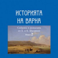 Историята на Варна - книга 2 , снимка 1 - Художествена литература - 38948206