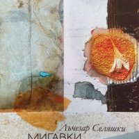 Мигавки - Лъчезар Селяшки, снимка 1 - Българска литература - 34728773