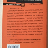 Първото правило на Тензинг от Гай Хендрикс, снимка 2 - Художествена литература - 44860870