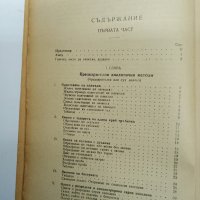 "Ръководство по аналитична химия - качествен анализ", снимка 8 - Специализирана литература - 43407760