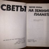 Светът на земните планети Зденек Копал, снимка 2 - Други - 32801128