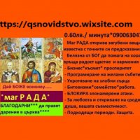 0.60лв./ минута МАГ РАДА, вродена дарба,открива загубени вещи.Събира влюбени.имаш ли магия., снимка 2 - Събиране на разделени двойки - 18047981