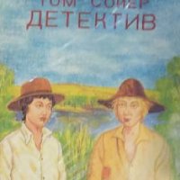 Марк Твен - Том Сойер – детектив (1992), снимка 1 - Детски книжки - 29428229