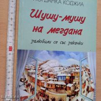 Шушу - мушу на мегдана Йорданка Коджиа, снимка 1 - Българска литература - 37337638