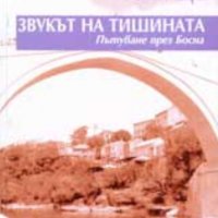 Юли Це - Звукът на тишината - Пътуване през Босна  , снимка 1 - Художествена литература - 27334227