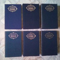 Книги тотална разпродажба Класика, Древногръцка, Чуждестранна , снимка 1 - Художествена литература - 27991741