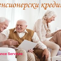 Пенсионерски кредити с индивидуални условия, снимка 1 - Кредити - 43180881