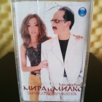 Мира и Милко Калайджиев - Тарикат и Тарикатка, снимка 1 - Аудио касети - 22848194
