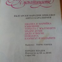 Торбата с жълтиците Български народни приказки Ангел Каралийчев, снимка 2 - Детски книжки - 32781817