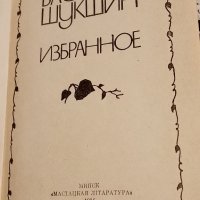 Книга "Избранное" от Василий Шукшин, снимка 2 - Художествена литература - 43823179