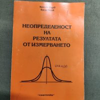 Продавам книга "Неопределеност на резултата от измерването"  Христо   Радев , Васил Богоев  , снимка 1 - Специализирана литература - 33064364