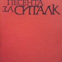 Песента за Ситалк Александър Фол, снимка 1 - Художествена литература - 27590045