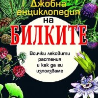 Джобна енциклопедия на билките в България, снимка 1 - Други - 38027348