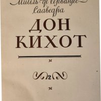 Дон Кихот / Сервантес, в 2 големи тома с илюстрации на Кукрынксы, на руски език, рядкост, запазени, снимка 6 - Художествена литература - 44049910