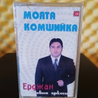 Ерджан - Моята комшийка, снимка 1 - Аудио касети - 36964964