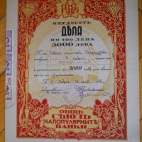 Акции, облигации – Царство България, снимка 9 - Антикварни и старинни предмети - 27095808