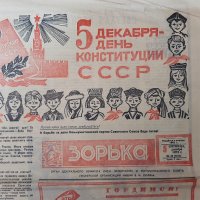 СТАР! Юбилеен Вестник "ЗОРЬКА" от 1975 г. 5 декември - Ден на конституцията на СССР, снимка 2 - Списания и комикси - 32356632