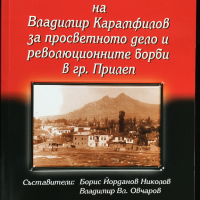Книга по македонския въпрос - Спомени на Владимир Карамфилов, снимка 1 - Специализирана литература - 44878457