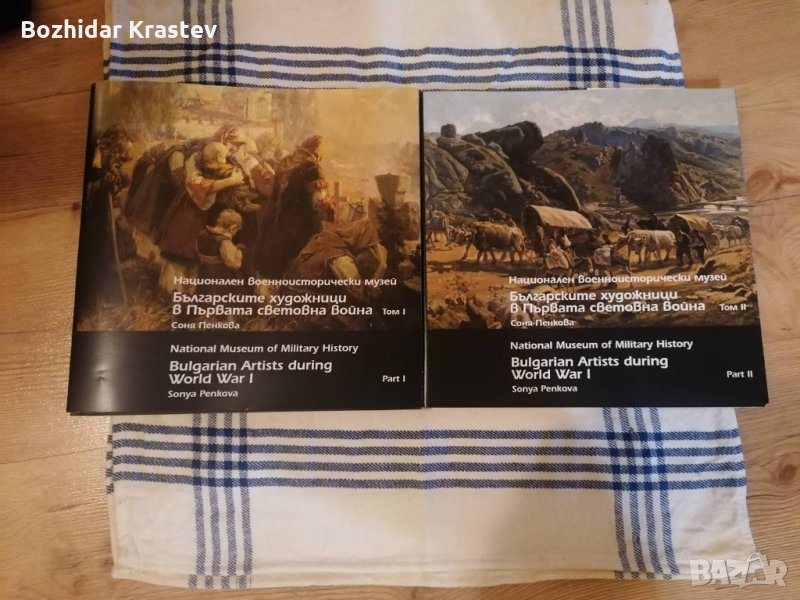 Българските художници в Първата световна война т. I и II, снимка 1