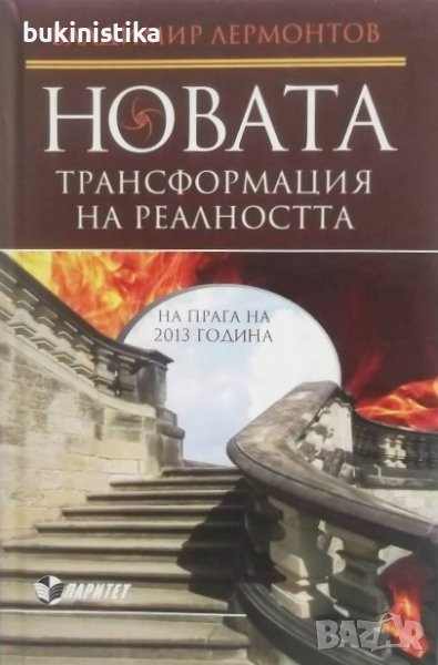 Владимир Лермонтов "Новата трансформация на реалността", снимка 1
