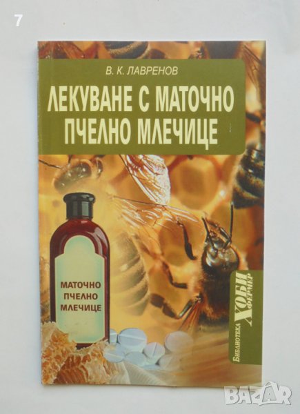 Книга Лекуване с маточно пчелно млечице - Владимир Лавренов 2007 г., снимка 1