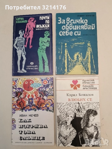 Влюбих се. Разкази за първата любов - Кирил Божилов , снимка 1