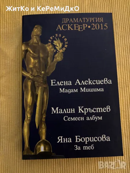 Драматургия - Аскеер 2015, снимка 1