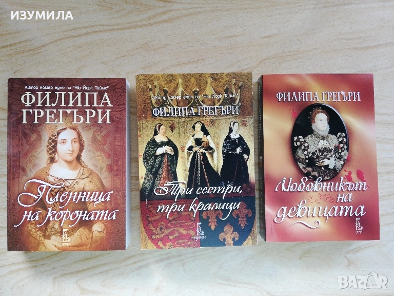 Любовникът на девицата / Три сестри, три кралици / Пленница на короната - Филипа Грегъри, снимка 1
