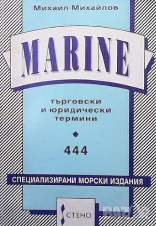 Морски търговски и юредически термини 444, снимка 1