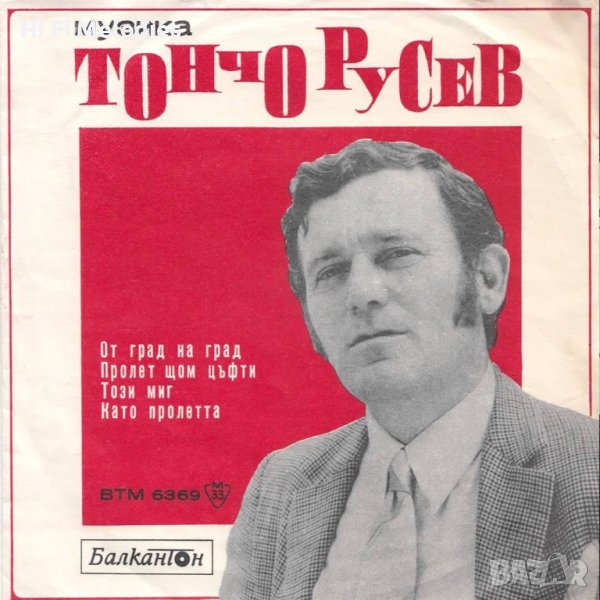 Песни от Тончо Русев  по стихове на Дамян Дамянов - БАЛКАНТОН - ВТМ 6369, снимка 1