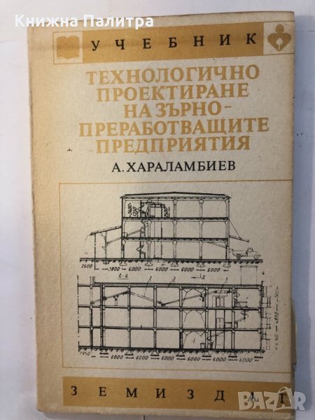 Технологично проектиране -А.Хараламбиев, снимка 1