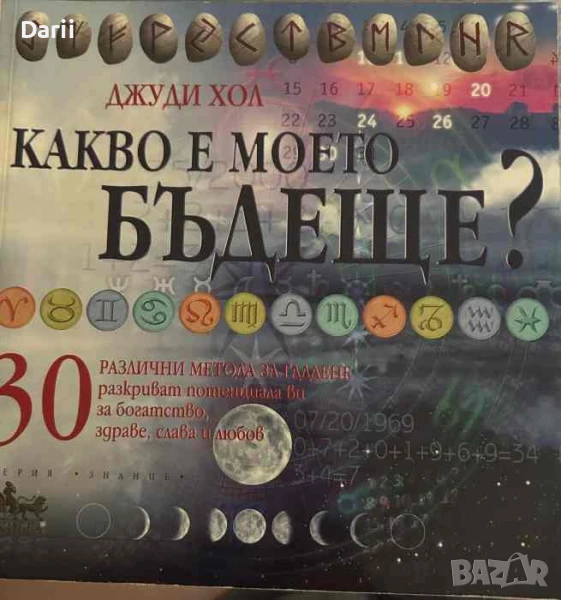 Какво е моето бъдеще? 30 различни метода за гадаене- Джуди Хол, снимка 1