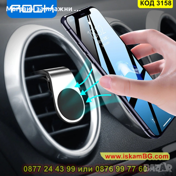 Магнитна стойка за телефон за кола, закрепване към вентилационната решетка на автомобила - КОД 3158, снимка 1