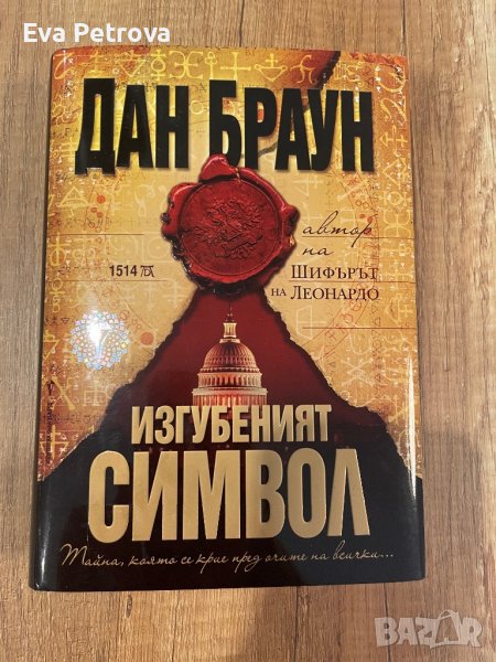 Дан Браун,Астрология книги, снимка 1