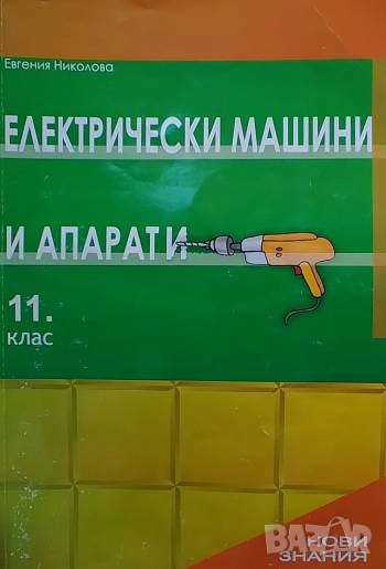 Електрически машини и апарати за 11. клас Евгения Николова, снимка 1