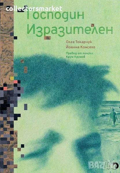 Господин Изразителен + книга ПОДАРЪК, снимка 1