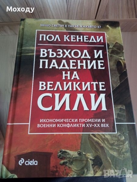 Възходът и падението на великите сили - Пол Кенеди , снимка 1