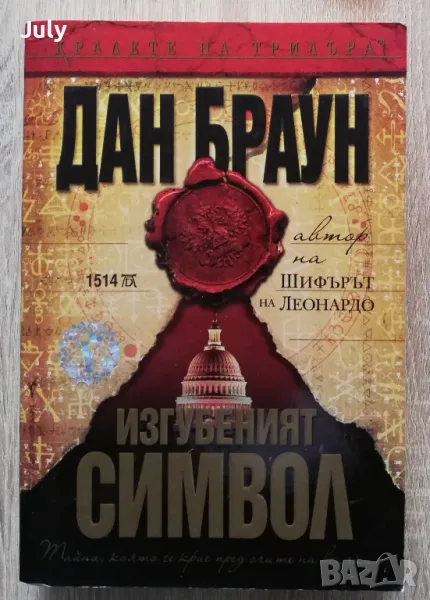 Изгубеният символ, Дан Браун, снимка 1