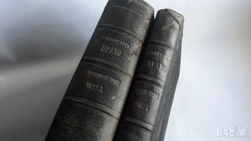 История и система на римското право. Часть 1-3, снимка 1