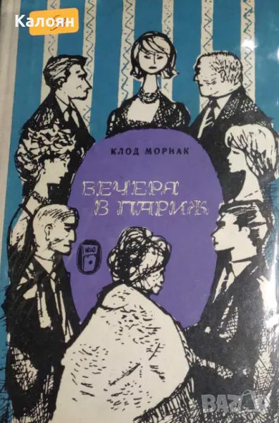 Клод Мориак - Вечеря в Париж (1965), снимка 1